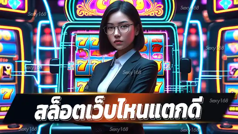 สล็อตเว็บไหนแตกดี