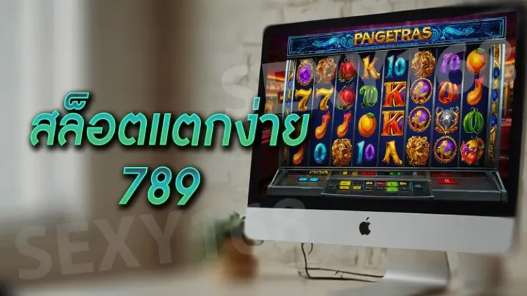 สล็อตแตกง่าย 789