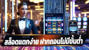 สล็อตแตกง่าย ฝากถอนไม่มีขั้นต่ำ