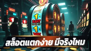 สล็อตแตกง่าย มีจริงไหม