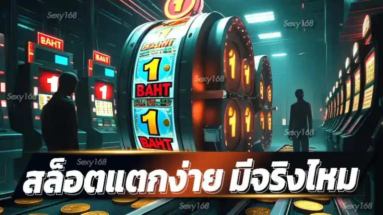 สล็อตแตกง่าย มีจริงไหม