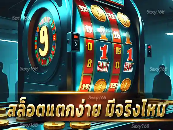 สล็อตแตกง่าย มีจริงไหม