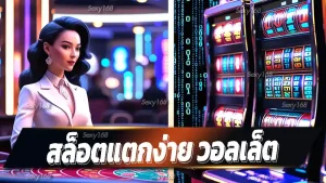 สล็อตแตกง่าย วอลเล็ต