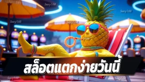 สล็อตแตกง่ายวันนี้