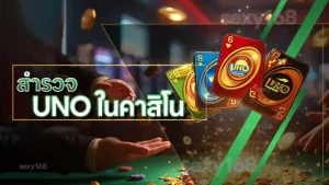 สำรวจ UNO ในคาสิโน
