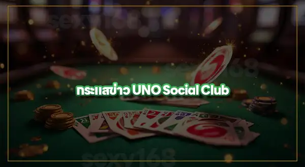 สำรวจ UNO ในคาสิโน