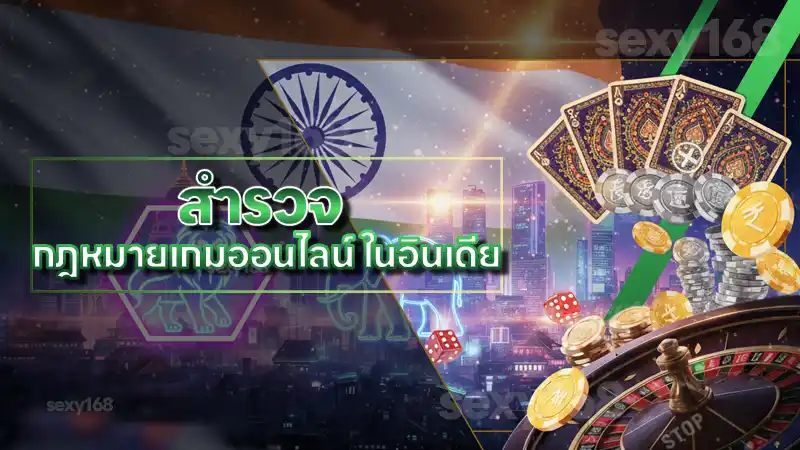 สำรวจ กฎหมายเกมออนไลน์ ในอินเดีย