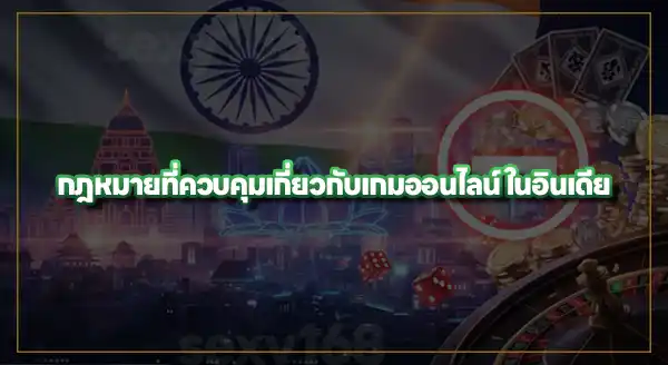 สำรวจ กฎหมายเกมออนไลน์ ในอินเดีย