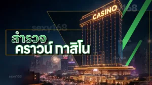 สำรวจ คราวน์ กาสิโน