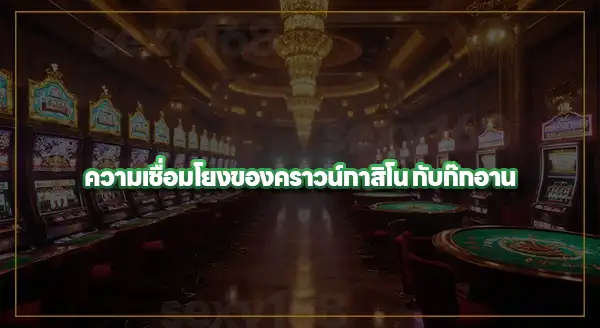 สำรวจ คราวน์ กาสิโน