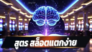 สูตร สล็อตแตกง่าย