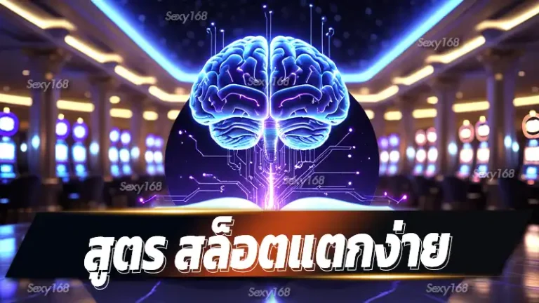 สูตร สล็อตแตกง่าย