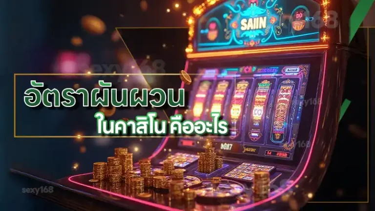 อัตราผันผวน ในคาสิโน คืออะไร