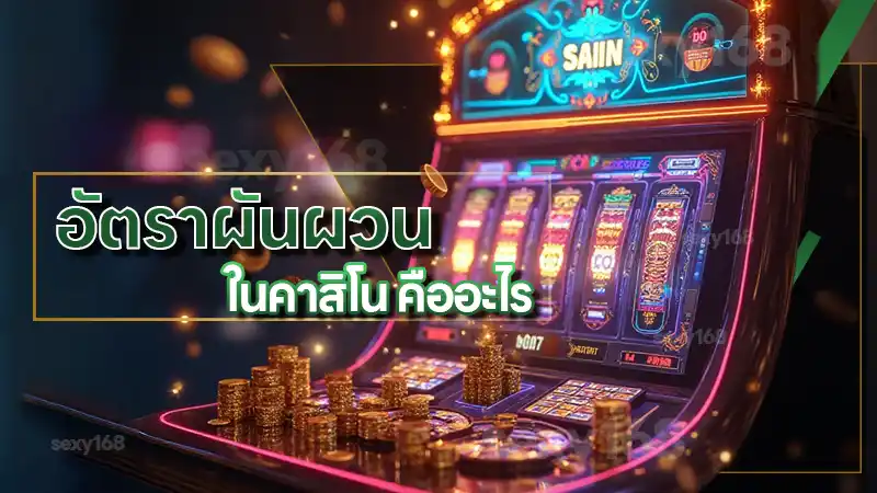 อัตราผันผวน ในคาสิโน คืออะไร