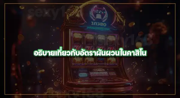 อัตราผันผวน ในคาสิโน คืออะไร