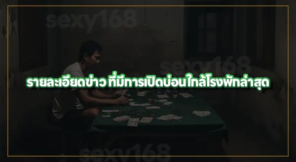 อ่านข่าว บ่อนใกล้โรงพัก