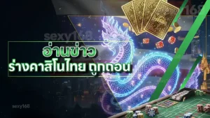 อ่านข่าว ร่างคาสิโนไทย ถูกถอน