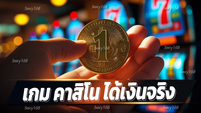 เกม คาสิโน ได้เงินจริง