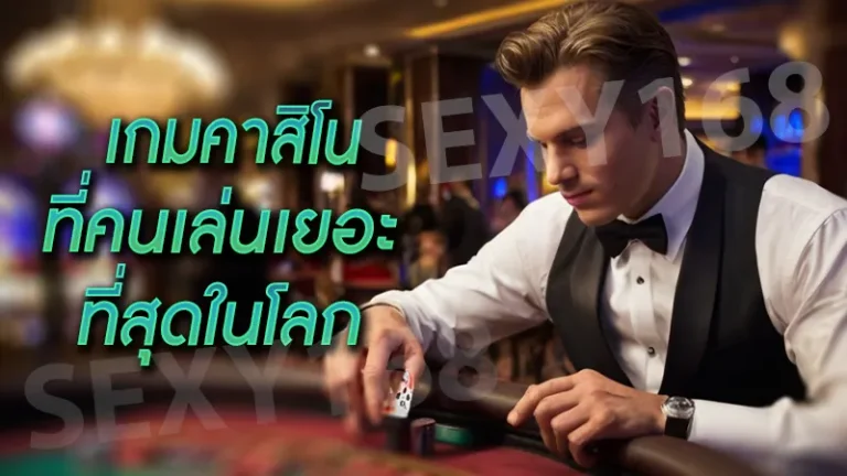 เกมคาสิโน ที่คนเล่นเยอะที่สุดในโลก