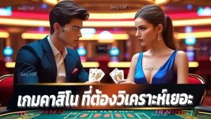 เกมคาสิโน ที่ต้องวิเคราะห์เยอะ