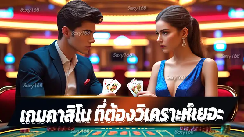 เกมคาสิโน ที่ต้องวิเคราะห์เยอะ