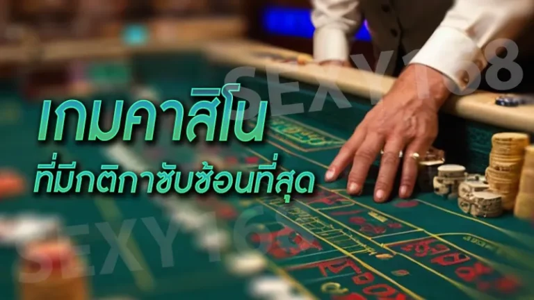 เกมคาสิโน ที่มีกติกาซับซ้อนที่สุด