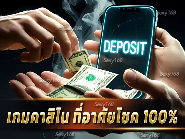 เกมคาสิโน ที่อาศัยโชค 100%