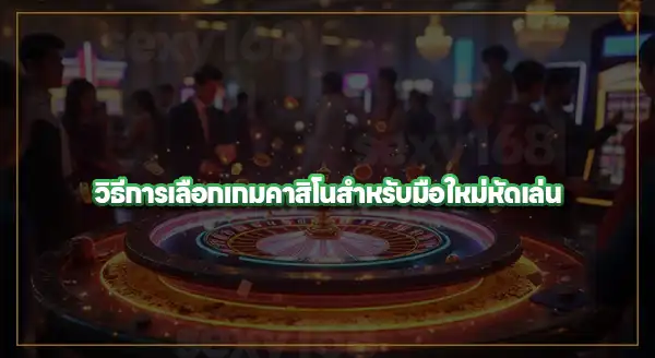 เกมคาสิโน ที่เล่นสนุก