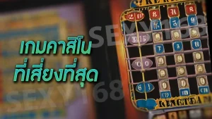 เกมคาสิโน ที่เสี่ยงที่สุด