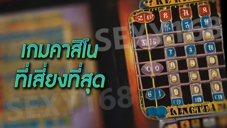 เกมคาสิโน ที่เสี่ยงที่สุด