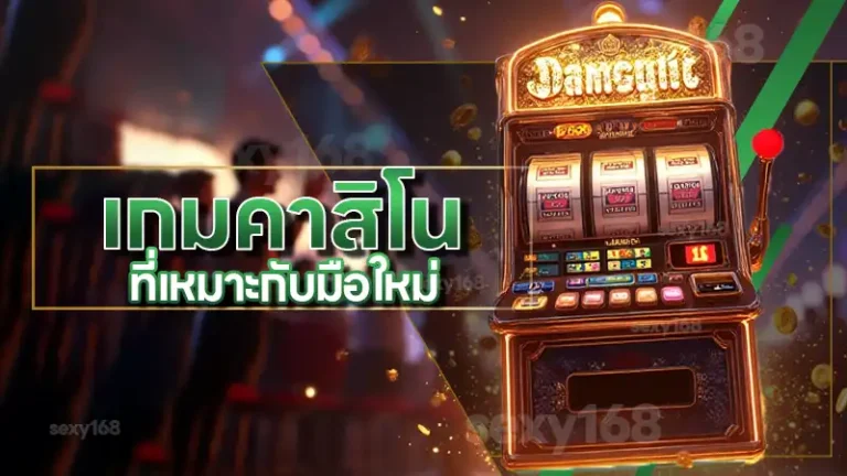 เกมคาสิโน ที่เหมาะกับมือใหม่