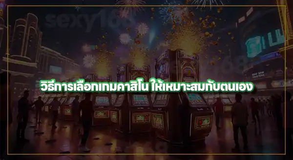 เกมคาสิโน ที่เหมาะกับมือใหม่