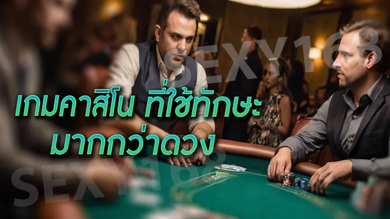 เกมคาสิโน ที่ใช้ทักษะมากกว่าดวง
