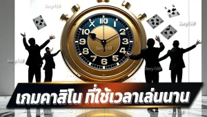 เกมคาสิโน ที่ใช้เวลาเล่นนาน