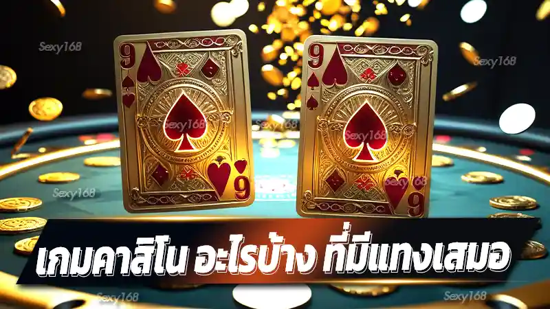 เกมคาสิโน อะไรบ้าง ที่มีแทงเสมอ