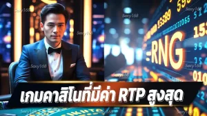 เกมคาสิโนที่มีค่า RTP สูงสุด
