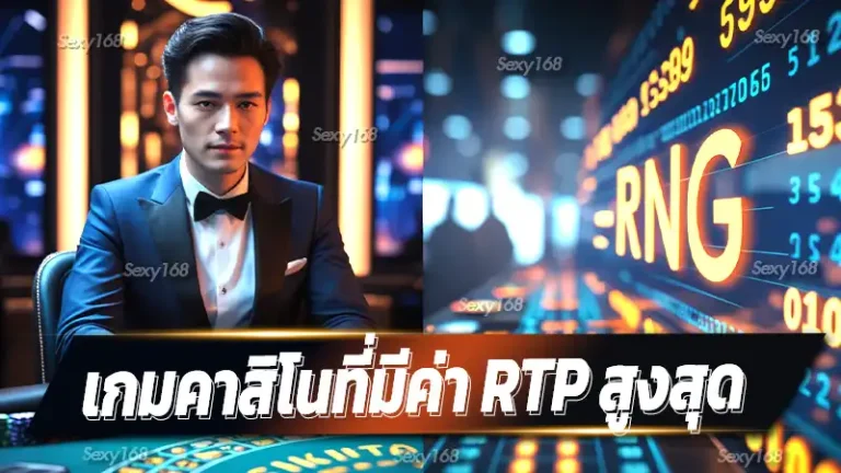 เกมคาสิโนที่มีค่า RTP สูงสุด