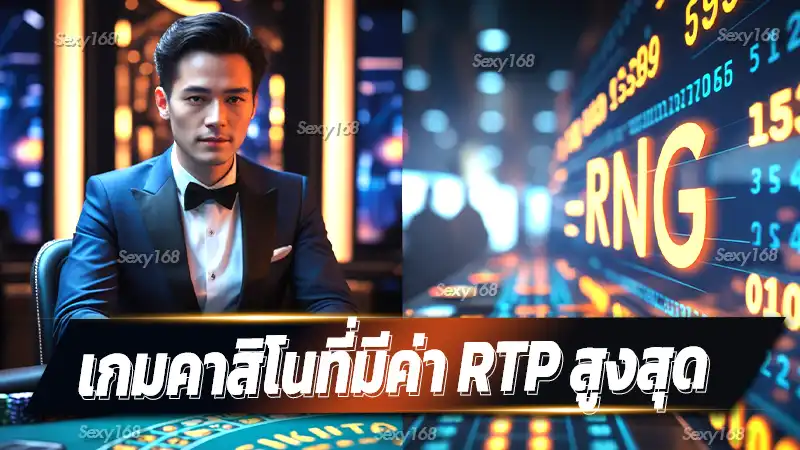 เกมคาสิโนที่มีค่า RTP สูงสุด
