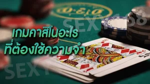 เกมคาสิโนอะไร ที่ต้องใช้ความจำ