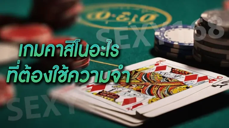เกมคาสิโนอะไร ที่ต้องใช้ความจำ