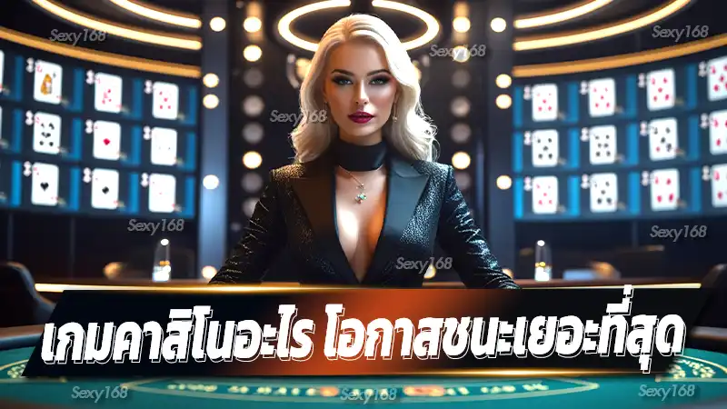 เกมคาสิโนอะไร โอกาสชนะเยอะที่สุด