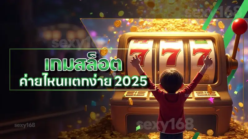เกมสล็อต ค่ายไหนแตกง่าย 2025