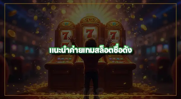 เกมสล็อต ค่ายไหนแตกง่าย 2025