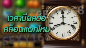 เวลามีผลต่อ สล็อตแตกไหม