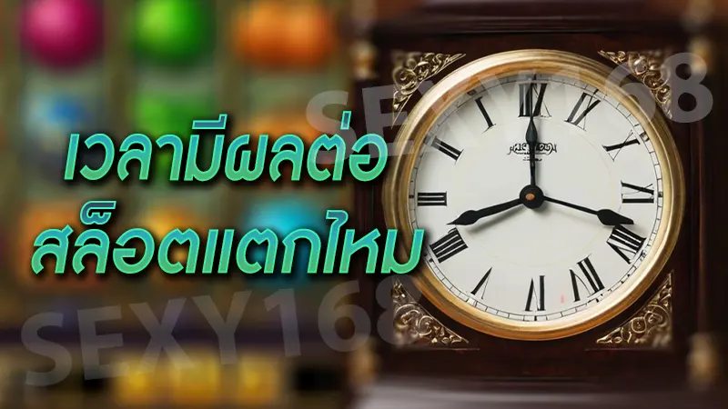 เวลามีผลต่อ สล็อตแตกไหม