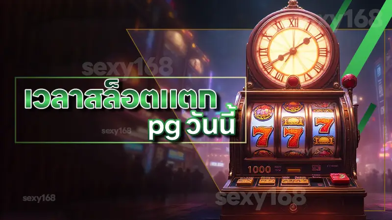 เวลาสล็อตแตก pg วันนี้