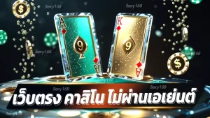 เว็บตรง คาสิโน ไม่ผ่านเอเย่นต์