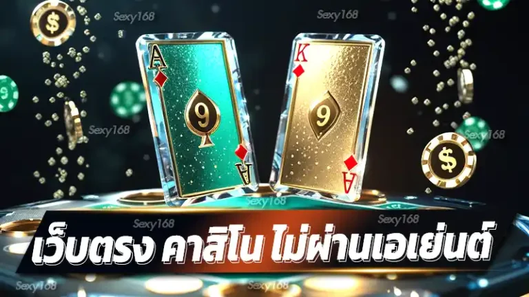 เว็บตรง คาสิโน ไม่ผ่านเอเย่นต์