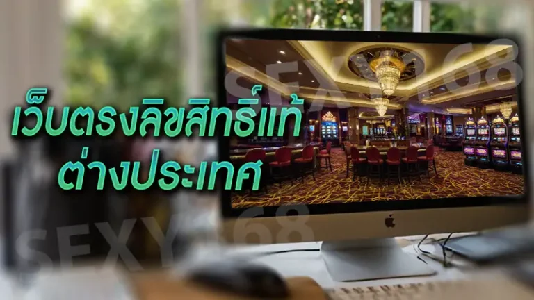 เว็บตรงลิขสิทธิ์แท้ ต่างประเทศ