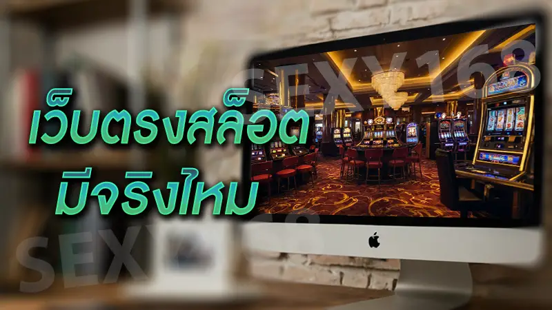 เว็บตรงสล็อต มีจริงไหม